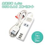 訳アリ品 延長コード 1.5m 2口 USB 付 電源タップ USB付 急速充電 ACコンセント SK-3USB パッケージ破棄