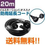 延長コード 防水 屋外 防雨型 20m 1個口 イルミネーション 電動工具 に 送料無料