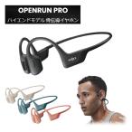 骨伝導イヤホン shokz Bluetooth ノイズキャンセリング ケース 付き 防水 ワイヤレス ハイエンドモデル OPENRUN PRO SKZ-EP-000007 000008 000009 000010 Shokz