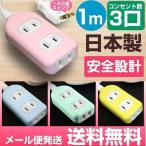 延長コード おしゃれ 1m 3個口 コンセントタップ 日本製 カラー グリーン イエロー ピンク ブルー メール便送料無料