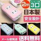 延長コード 2m おしゃれ 3個口 カラー コンセントタップ 日本製 グリーン イエロー ピンク ブルー メール便送料無料
