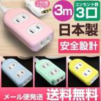 延長コード 3m おしゃれ 3個口カラー コンセントタップ 日本製 グリーン イエロー ピンク ブルー メール便送料無料