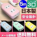 延長コード 5m おしゃれ 3個口カラー コンセントタップ 日本製 グリーン イエロー ピンク ブルー メール便送料無料