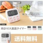 タイマー 大画面 T-566 時計機能付 キッチンタイマー キッチン用品 タイマー  ドリテック メール便送料無料
