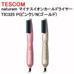 マイナスイオン カールドライヤー テスコム TESCOM naturam  くるくる TIC325P ピンク  TIC325N ゴールド