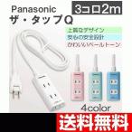 延長コード 2m 3コ口 おしゃれなカラー4色 パナソニック ザ・タップQ WHA2423  送料無料