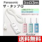 コンセントタップ 延長コード おしゃれ 3m 3コ口 パナソニック ザ・タップQ WHA2433 カラー4色  送料無料