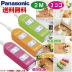 延長コード おしゃれ 2m 3コ口 WHA2523 ザ・タップXパナソニック カラー 送料無料
