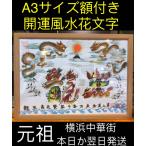 A3サイズ 命名書 お歳暮 還暦 古希 喜寿 米寿 親に贈り物風水花文字 記念日 傘寿 卒寿 白寿 百賀 百寿 長寿祝い