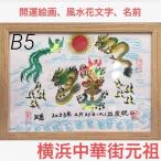 B5サイズ 中国花文字 直筆花文字 お客様の名前を書き 開運風水花文字 4文字まで 誕生日　御中元　出産　命名書　退職　お客様の名前書き　贈り物最適