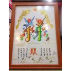 横浜中華街有名な風水画師 花文字 出産 命名書 額付き お好きな文字 送料無料 占い書道