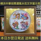 金円タイプ、金運上昇,開運風水花文字、額付き、お客様の好きな文字を書きます。贈り物最適 母の日 誕生日、横浜中華街から発送 花文字 直筆花文字