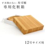 寿司桶 専用 化粧箱 12号 サイズ用
