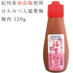 [BN05] はちみつ入り 福豊梅 梅肉 120g 産地直送 紀州特産 梅干し うめ干し 使用 紀州南高梅 100％ 調味梅干 南高梅 お取り寄せ【ラッピング不可・のし不可】