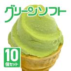 グリーンソフト 10個セット玉林園 和歌山 抹茶 アイスクリーム