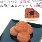 梅干し はちみつ 600g 福豊梅 紀州 南高梅 梅干 うめ 梅 和歌山 蜂蜜 減塩 焼酎 徳用 エコパック入 家庭用【ラッピング不可・のし不可】