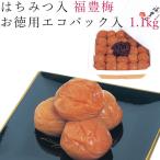 ショッピングはちみつ 梅干し はちみつ 1.1kg 福豊梅 紀州 南高梅 梅 うめ 和歌山 蜂蜜 減塩 焼酎 エコパック入 家庭用【ラッピング不可・のし不可】