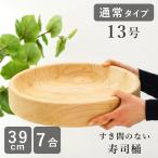 ショッピングひな祭り 古家木工 寿司桶 すし桶 日本製 13号 39cm 7合 木の皿 木製 食器 皿 すしおけ ウッドプレート 木の器 ひな祭り ひなまつり