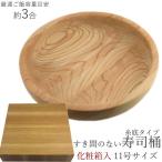 【箱入り】 古家木工 寿司桶 すし桶（糸底タイプ）日本製 11号 33cm 3合 木の皿 木製 食器 おしゃれ キッチン 皿 すしおけ ギフト