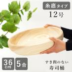 【9/12 より値上げします】古家木工 寿司桶 すし桶（糸底タイプ）日本製 12号 36cm 5合 木の皿 木製 食器 おしゃれ キッチン 皿 すしおけ ウッドプレート