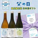 父の日 お酒 ギフト 風呂敷包み 飲み比べ 日本酒セット 720ml×3本 父の日デザインのし紙 箱入り おしゃれ ふろしきラッピング済み