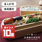 くりぬき弁当箱 角田清兵衛商店 紀州桧弁当箱 type 42 天然木製 2段 400ml+500ml 日本製 食洗機対応 名入れ