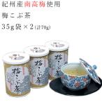 Yahoo! Yahoo!ショッピング(ヤフー ショッピング)[UK06] 真昆布・梅昆布茶 35g袋×2 紀州特産 お茶 昆布茶 コブ茶 こぶ茶 梅こぶ茶 紀州 和歌山 梅風味 ウメ こぶ茶 南高梅【ラッピング不可・のし不可】