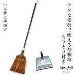 棕櫚ほうきセット 山本勝之助商店 �