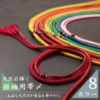 帯締め振袖用正絹天然石送料無料単品...