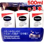 ヴァセリン アドバンスドリペア ボディローション 3本セット(500mlx3) バセリン ワセリン Vaseline  ローション 保湿ローション 送料無料