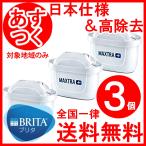 ブリタ カートリッジ マクストラ プラス 日本仕様 3個 BRITA ポット型 浄水器 高除去 交換用 ブリタジャパン正規品 /浄水器 カートリッジ 3個