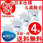 ブリタ カートリッジ マクストラ プラス 日本仕様 4個 BRITA ポット型 浄水器 高除去 交換用 ブリタジャパン正規品 /浄水器 カートリッジ 4個