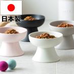 猫 グッズ 食器 フードボウル 皿 お皿 犬 (小型犬)にも フードボール 高さがある 食べやすい 餌 エサ 餌入れ エサ入れ 餌皿 エサ皿 ペット おしゃれ 送料無料