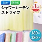 シャワーカーテン 180 x 180cm ストライプ柄 無地 バスカーテン 全6色 お風呂 ユニットバス