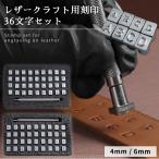 レザークラフト 刻印 革製品 アルファベット 数字 打刻印 工具 手作り 6mm 4mm