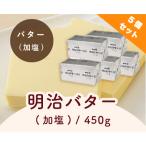 [ рефрижератор рейс ] Meiji масло (. соль ) / 450g×5 шт. комплект .. магазин официальный 