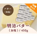 [ рефрижератор рейс ] Meiji масло (. соль ) / 450g×10 шт. комплект .. магазин официальный 