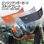 ヤマハ 対応 アンダーガード スキッドプレート トリッカー (ブラック オレンジ シルバー) セロー250 XT250X TRICKER XT250 SEROW XT250X t85