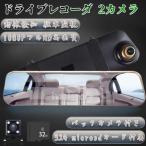 ドライブレコーダー ミラー型 前後カメラ 2カメラ タッチパネル バックカメラ 1200万画素 1080PフルHD高画質 駐車監視 4.5インチ 動体検知 ループ録画日本語