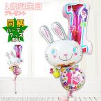 １歳 誕生日 プレゼント バースデー バルーン電報 ギフト 風船 贈り物 ブーケ 女の子 1歳誕生日ファーストシェイプスウィート＆めぐバニー 3バルーンセット