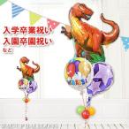 男の子 七五三 合格祝い プレゼント ダイナソー バルーン電報 CGボールドバルーンズ恐竜パーフェクト3バルーンセット(170-2)
