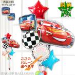 カーズ 誕生日 七五三 風船 ブーケ 節句 ギフト お祝い プレゼント 贈り物 装飾 バルーン パーティー カーズマックイーンシェイプ&チェッカー6バルーンセット