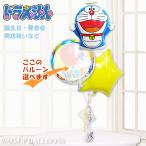 結婚式 誕生日 プレゼント バルーン電報 出産祝い 入学 入園 卒業 卒園 七五三 お祝い タケコプター付ドラえもん&スター卓上型3バルーンセット