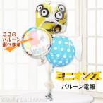 ミニオンズ 誕生日 七五三 風船 ブーケ 節句 ギフト お祝い プレゼント 贈り物 装飾 バルーン ミニオンズ ディスピカブルミースクエア卓上型3バルーンセット