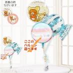 誕生日 プレゼント 七五三 入園 卒園 キャラクター 電報 リラックマバンビ卓上型3バルーンセット(133F3)