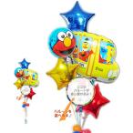 エルモ バルーン ブーケ 電報 ギフト 結婚式 誕生日 風船 お祝い プレゼント 贈り物 装飾 セサミストリート 祝電 セサミスクールバス スター６バルーンセット