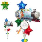 機関車トーマス バルーン ブーケ 電報 ギフト 結婚式 誕生日 風船 お祝い プレゼント 贈り物 装飾 パーティー きかんしゃトーマス スター6バルーンセット