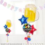 誕生日プレゼントに大好きなビールバルーンで乾杯 誕生日 バルーン バルーン電報 バースデー プレゼント ビールで乾杯HBブリリアントブラック4バルーンセット