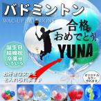 バドミントン　プレゼント　ギフト　結婚式　バルーン電報　誕生日　透明バルーン　バドミントン名入れ付きスポーツバルーンセット