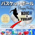 ショッピング出場記念 バスケットボール　誕生日　プレゼント　結婚式　バルーン電報　卒業　入学　合格　お祝い　透明バルーン　バスケ名入れ付きスポーツバルーンセット